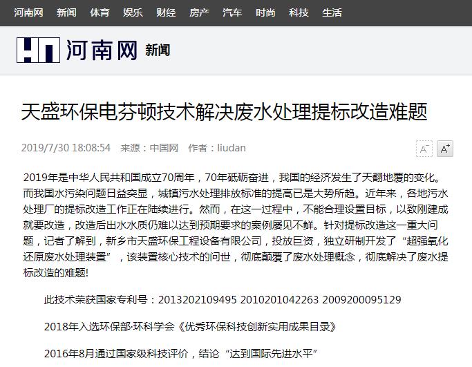 河南网转载：乐投（中国）电芬顿技术解决废水处理提标改造难题