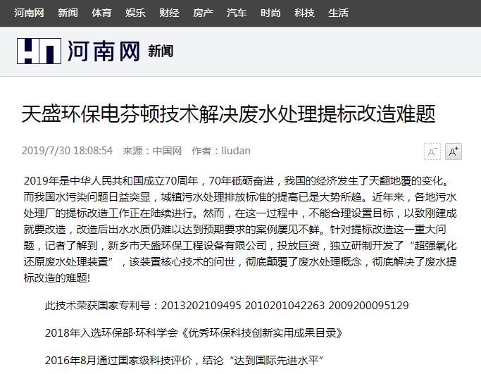 河南网转载：乐投（中国）电芬顿技术解决废水处理提标改造难题
