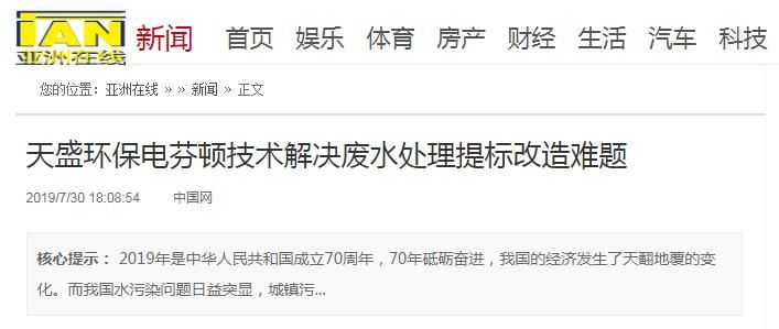 亚洲在线刊登：乐投（中国）电芬顿技术解决废水处理提标改造难题