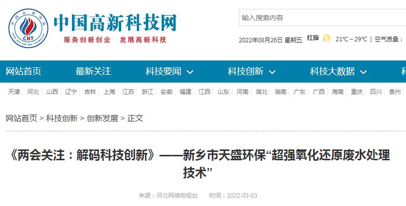 中国高新技术网发布：《关注：解码科技创新》——新乡市乐投（中国）“超强氧化还原废水处理技术”