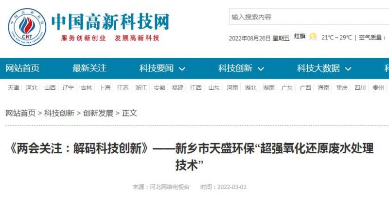中国高新技术网发布：《关注：解码科技创新》——新乡市乐投（中国）“超强氧化还原废水处理技术”