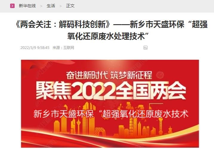 新华在线转载：《关注：解码科技创新》——新乡市乐投（中国）“超强氧化还原废水处理技术”
