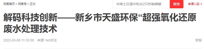 网易刊登：解码科技创新——新乡市乐投（中国）“超强氧化还原废水处理技术