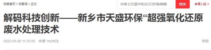 网易刊登：解码科技创新——新乡市乐投（中国）“超强氧化还原废水处理技术